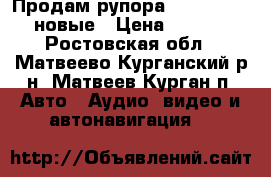 Продам рупора Aura ST-B401 новые › Цена ­ 1 100 - Ростовская обл., Матвеево-Курганский р-н, Матвеев Курган п. Авто » Аудио, видео и автонавигация   